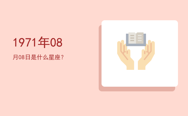1971年08月08日是什么星座？