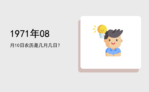 1971年08月10日农历是几月几日?