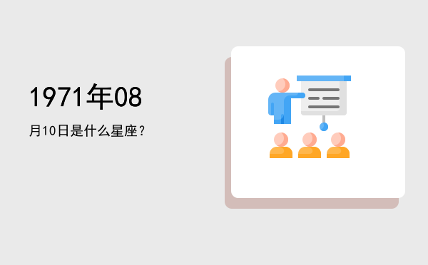 1971年08月10日是什么星座？