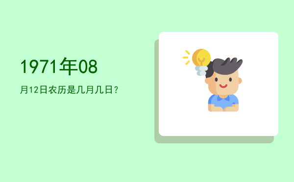 1971年08月12日农历是几月几日?