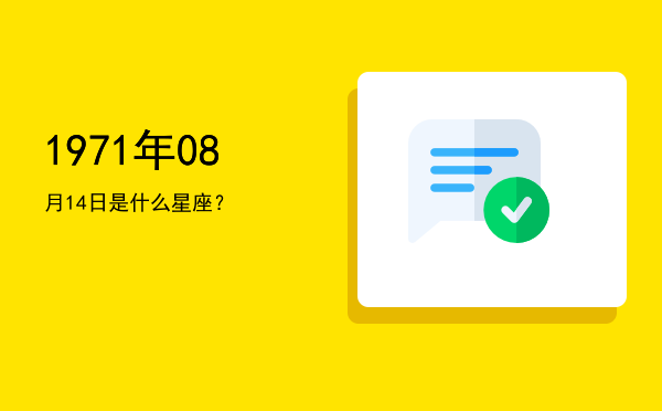 1971年08月14日是什么星座？