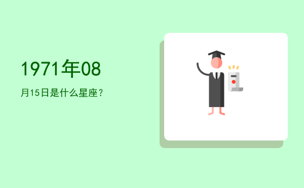 1971年08月15日是什么星座？