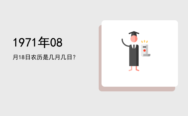 1971年08月18日农历是几月几日？