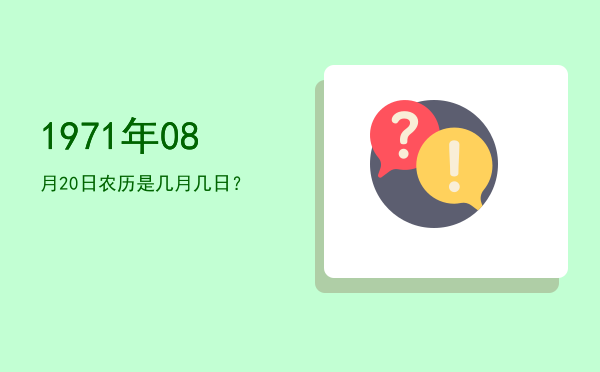 1971年08月20日农历是几月几日?