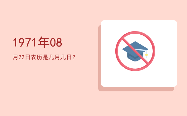 1971年08月22日农历是几月几日?