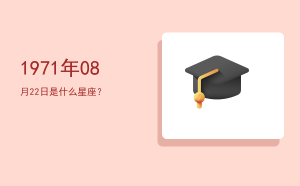 1971年08月22日是什么星座？