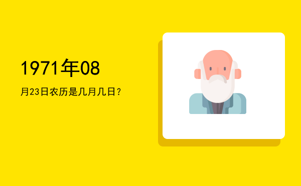 1971年08月23日农历是几月几日?
