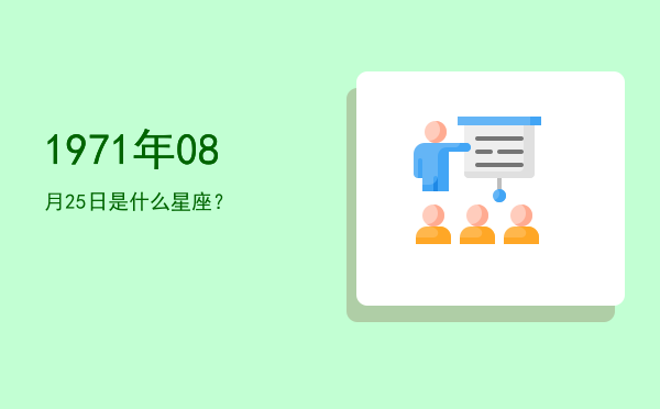 1971年08月25日是什么星座？