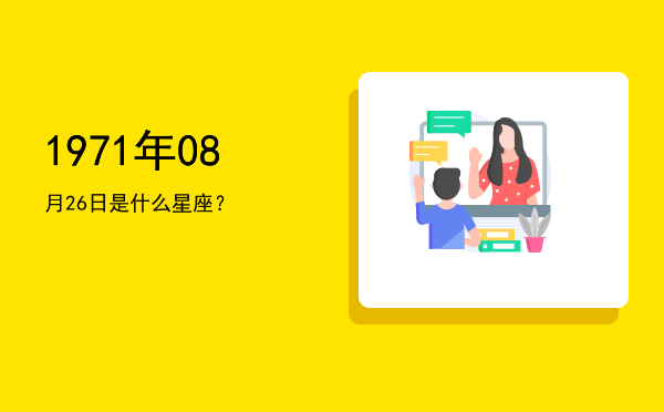 1971年08月26日是什么星座？
