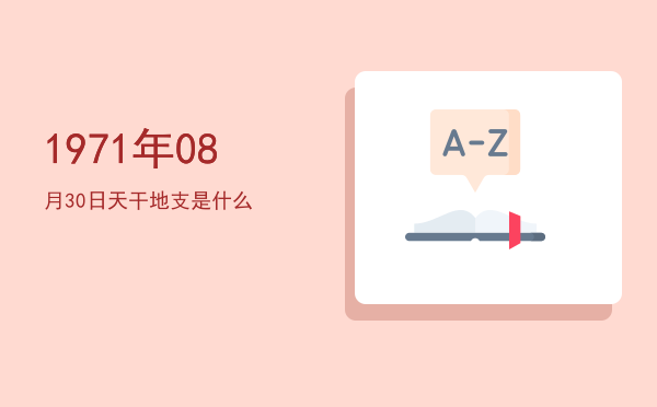 1971年08月30日天干地支是什么