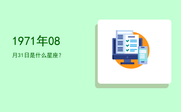 1971年08月31日是什么星座？