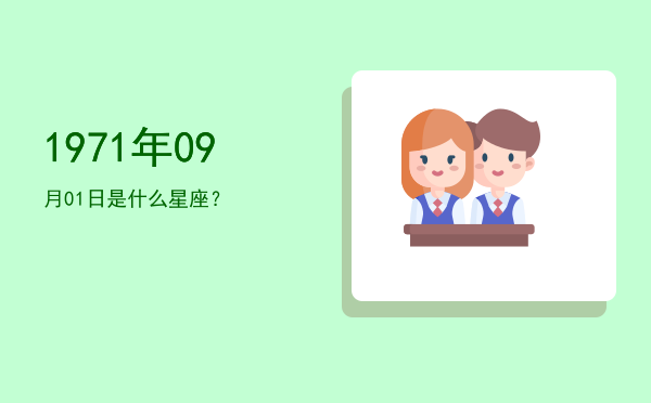 1971年09月01日是什么星座？