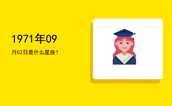 1971年09月02日是什么星座？