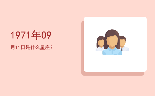 1971年09月11日是什么星座？