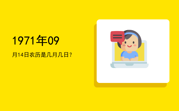 1971年09月14日农历是几月几日?