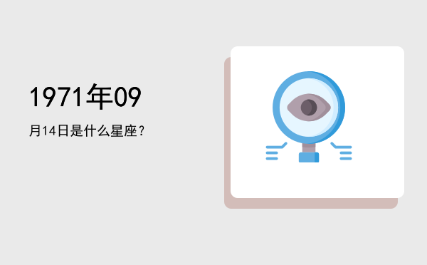 1971年09月14日是什么星座？