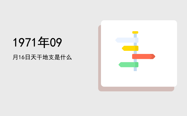 1971年09月16日天干地支是什么