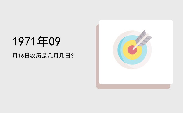 1971年09月16日农历是几月几日？