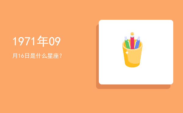 1971年09月16日是什么星座？