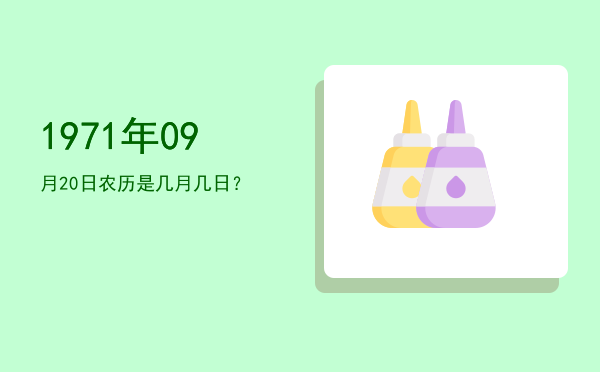 1971年09月20日农历是几月几日?