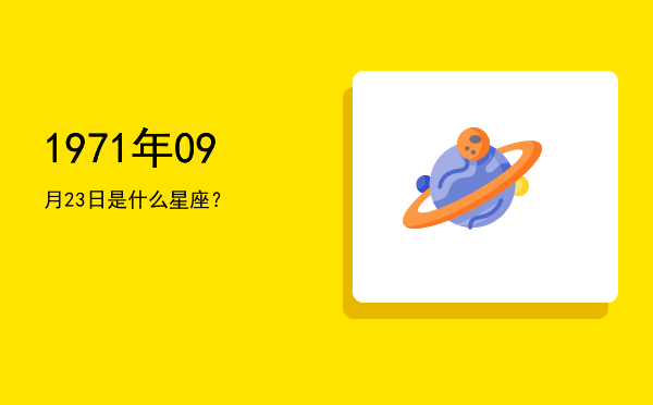 1971年09月23日是什么星座？
