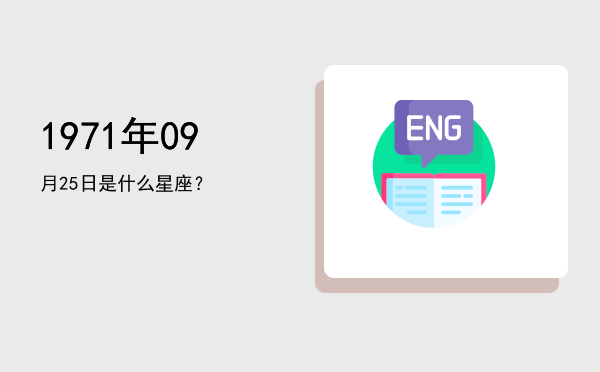 1971年09月25日是什么星座？