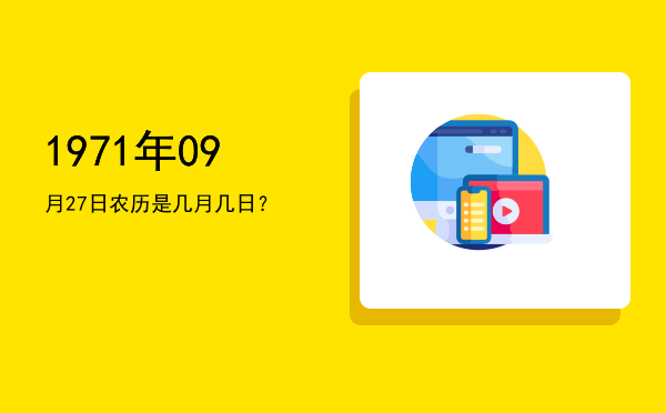 1971年09月27日农历是几月几日?