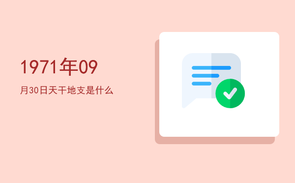 1971年09月30日天干地支是什么