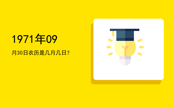 1971年09月30日农历是几月几日?