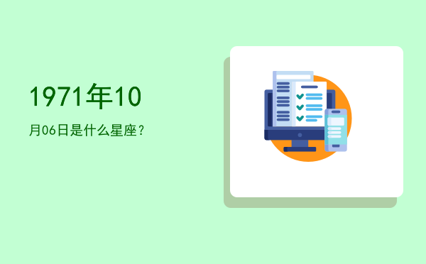 1971年10月06日是什么星座？