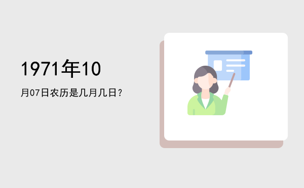1971年10月07日农历是几月几日?