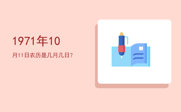 1971年10月11日农历是几月几日?