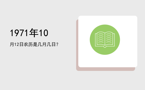 1971年10月12日农历是几月几日?