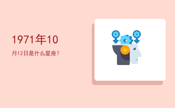1971年10月12日是什么星座？