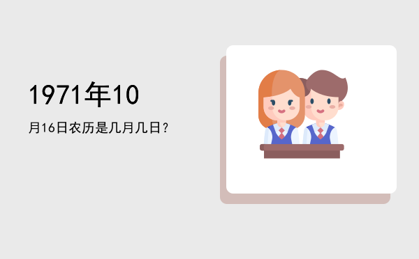 1971年10月16日农历是几月几日?