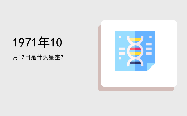 1971年10月17日是什么星座？
