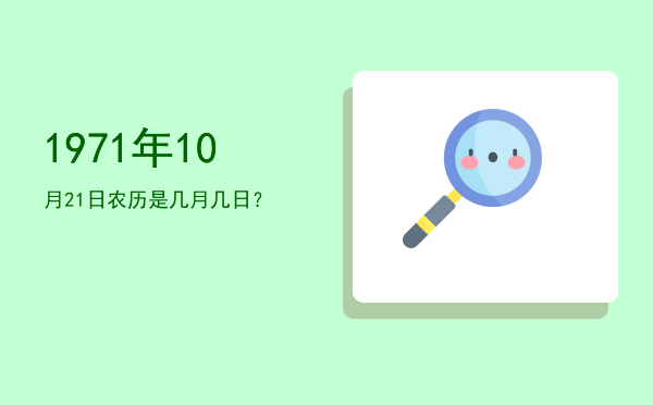 1971年10月21日农历是几月几日?