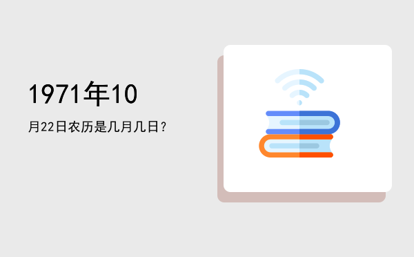 1971年10月22日农历是几月几日?