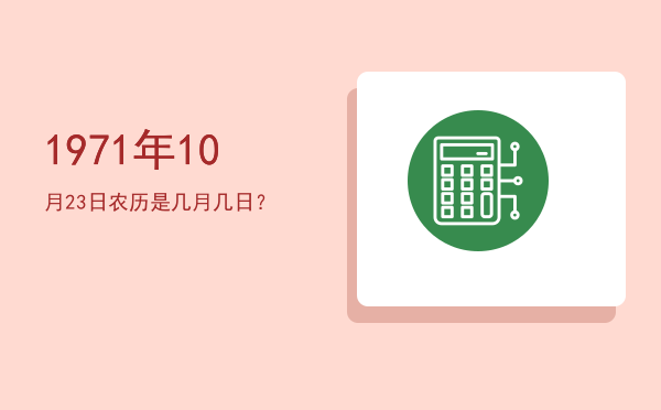 1971年10月23日农历是几月几日?