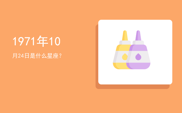 1971年10月24日是什么星座？