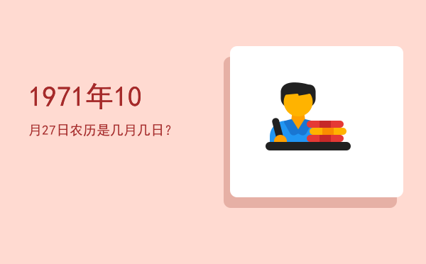1971年10月27日农历是几月几日?