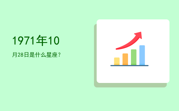 1971年10月28日是什么星座？