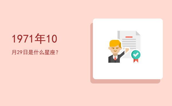 1971年10月29日是什么星座？