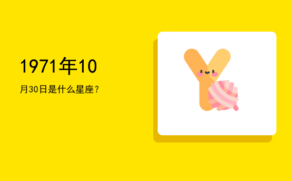 1971年10月30日是什么星座？