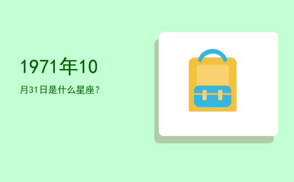 1971年10月31日是什么星座？