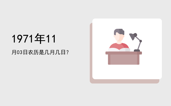 1971年11月03日农历是几月几日?