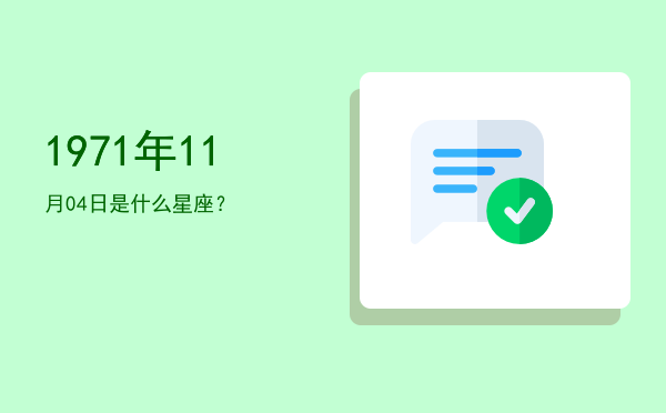 1971年11月04日是什么星座？