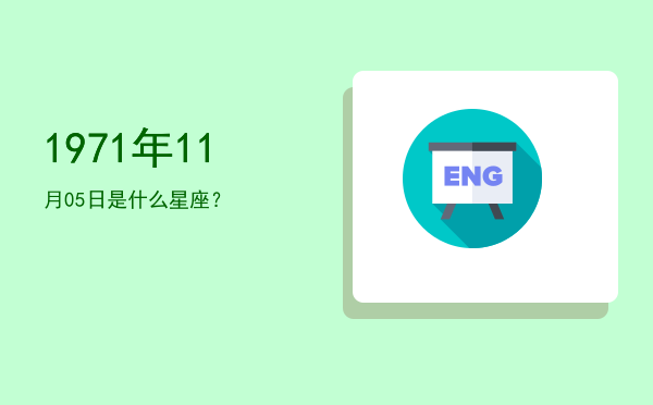 1971年11月05日是什么星座？