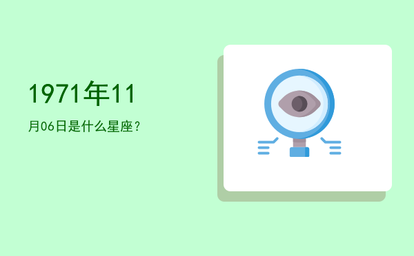 1971年11月06日是什么星座？