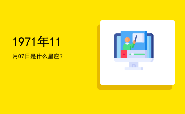 1971年11月07日是什么星座？